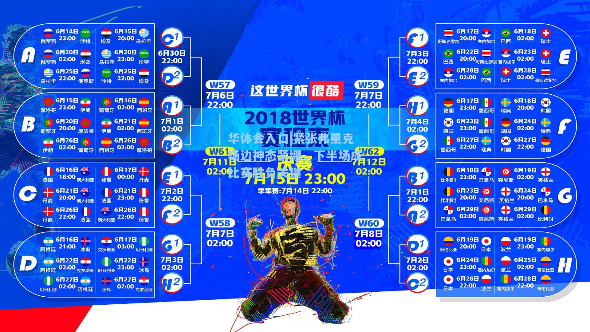 紧张弗里克场边神态紧绷,下半场成比赛胜负关键