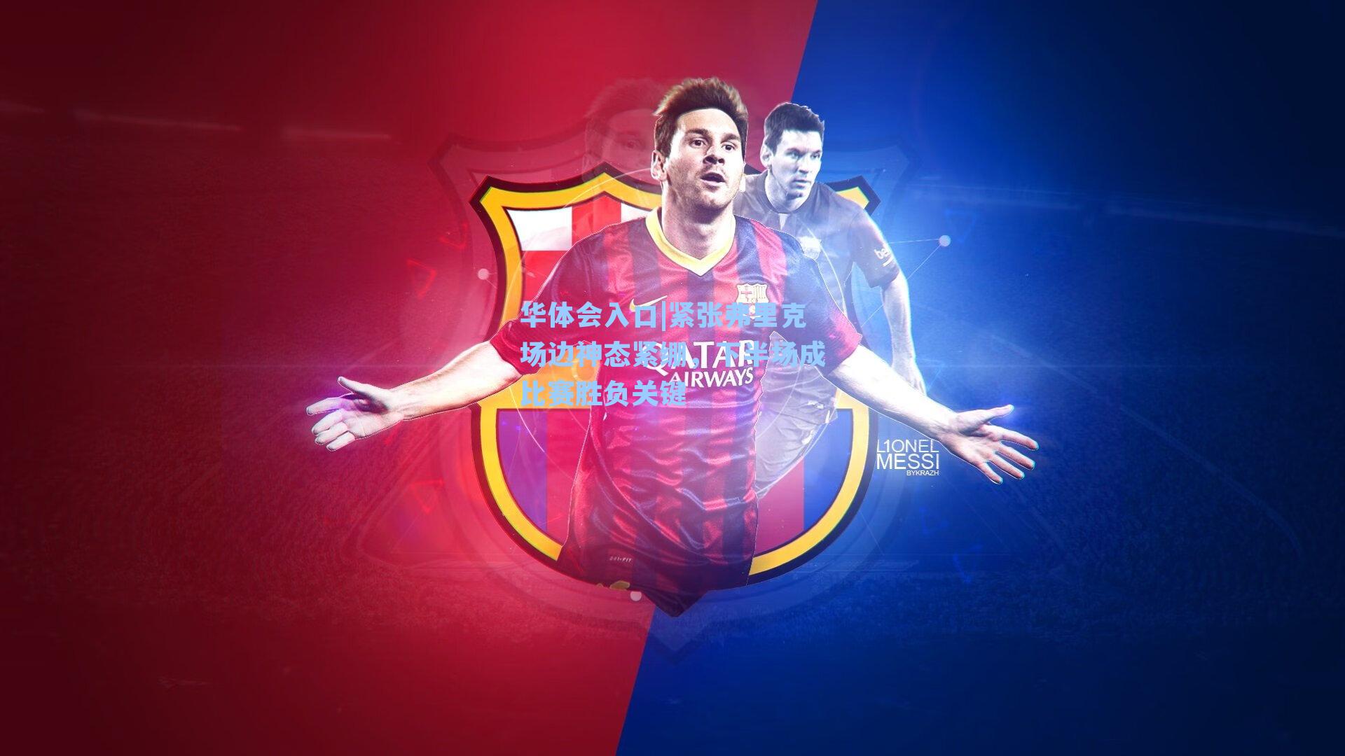 紧张弗里克场边神态紧绷,下半场成比赛胜负关键