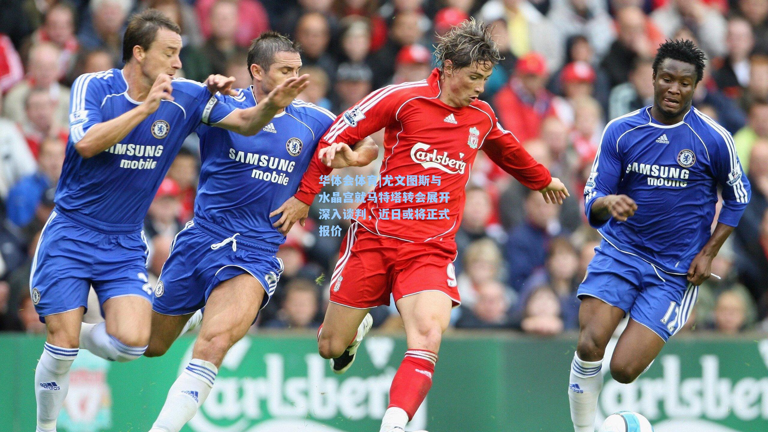 尤文图斯与水晶宫就马特塔转会展开深入谈判,近日或将正式报价