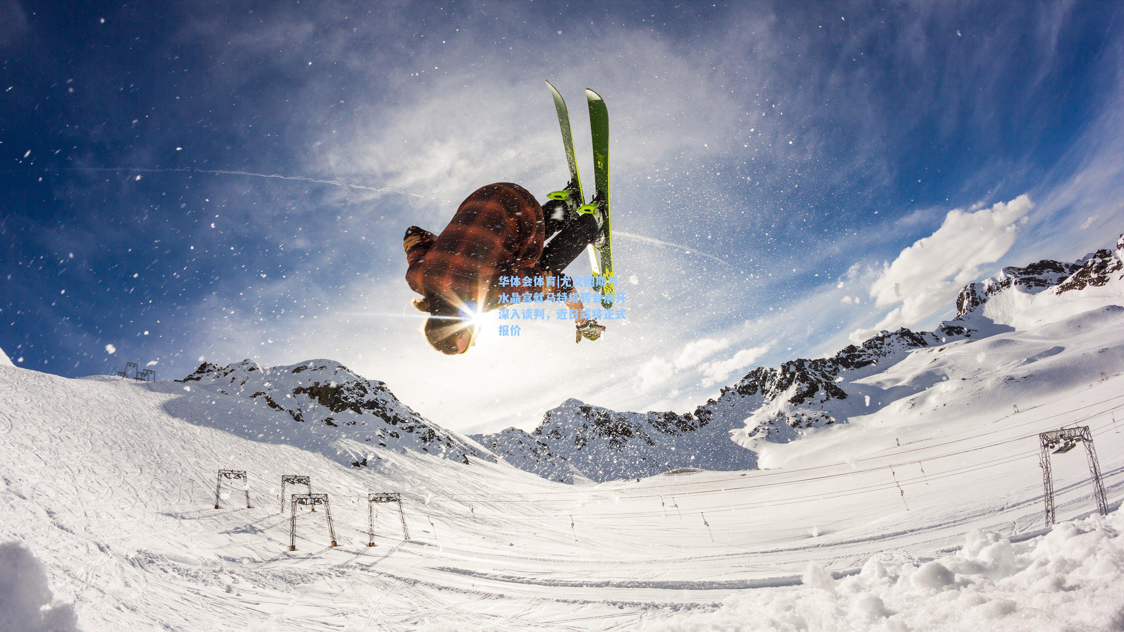 尤文图斯与水晶宫就马特塔转会展开深入谈判,近日或将正式报价