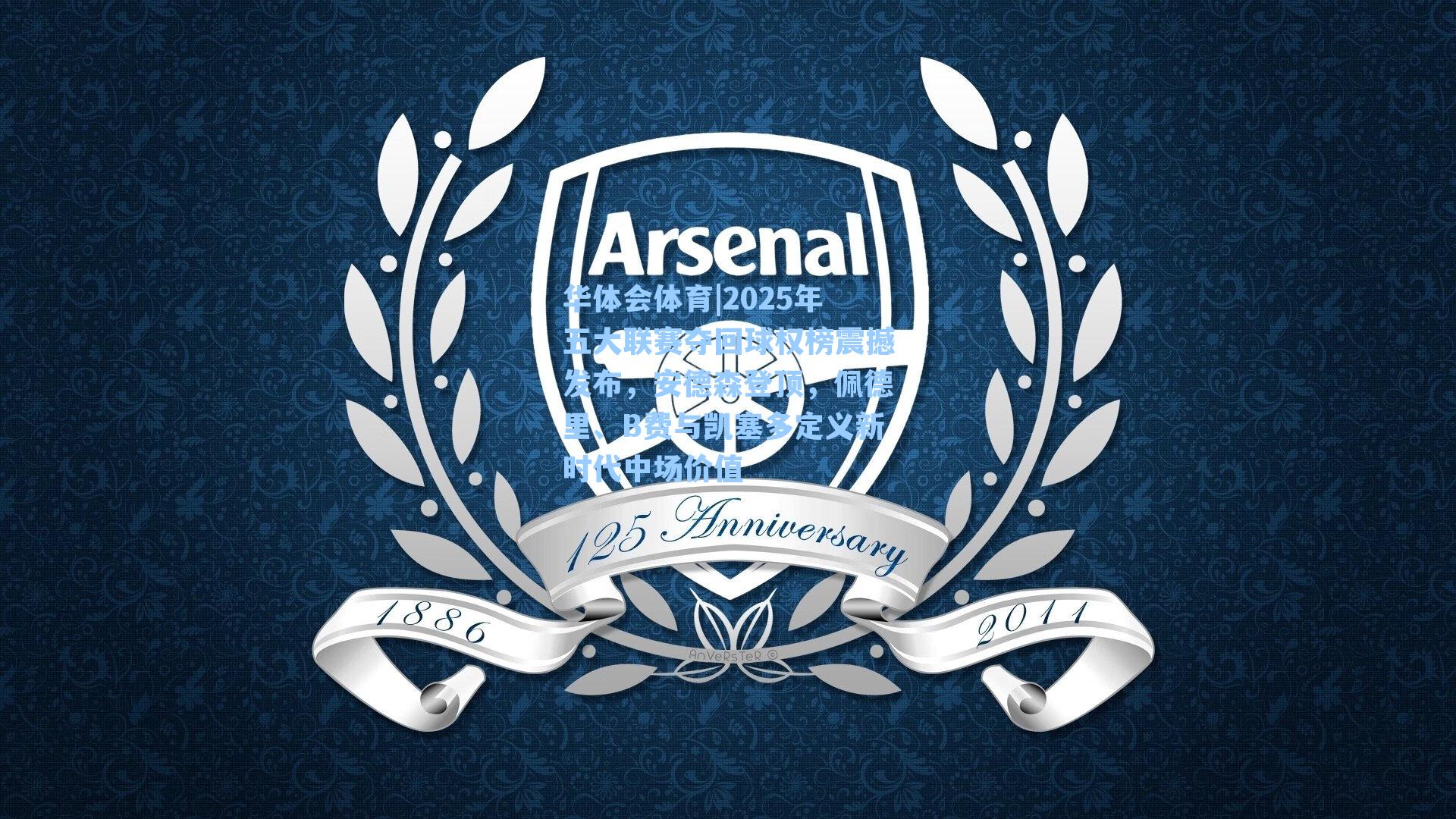 2025年五大联赛夺回球权榜震撼发布，安德森登顶，佩德里、B费与凯塞多定义新时代中场价值