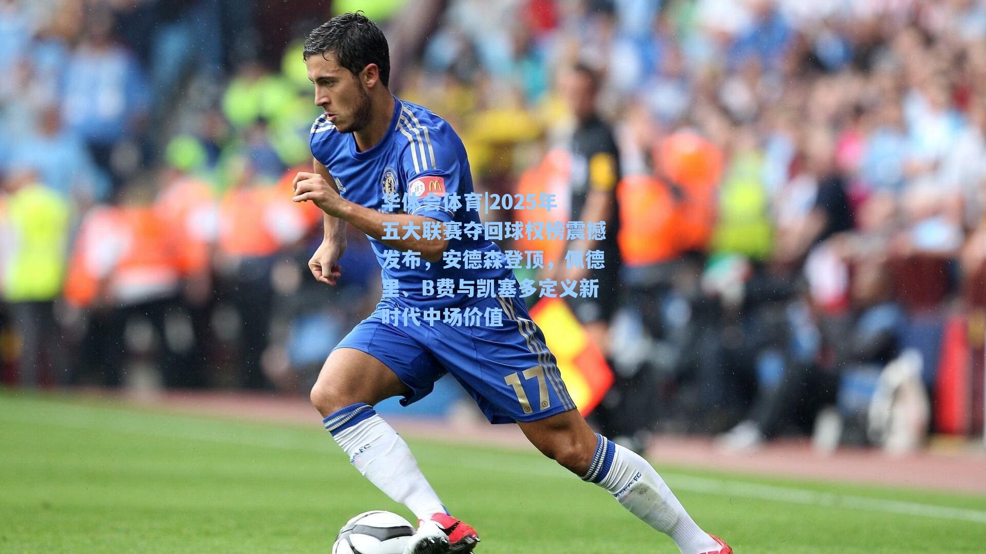 2025年五大联赛夺回球权榜震撼发布，安德森登顶，佩德里、B费与凯塞多定义新时代中场价值