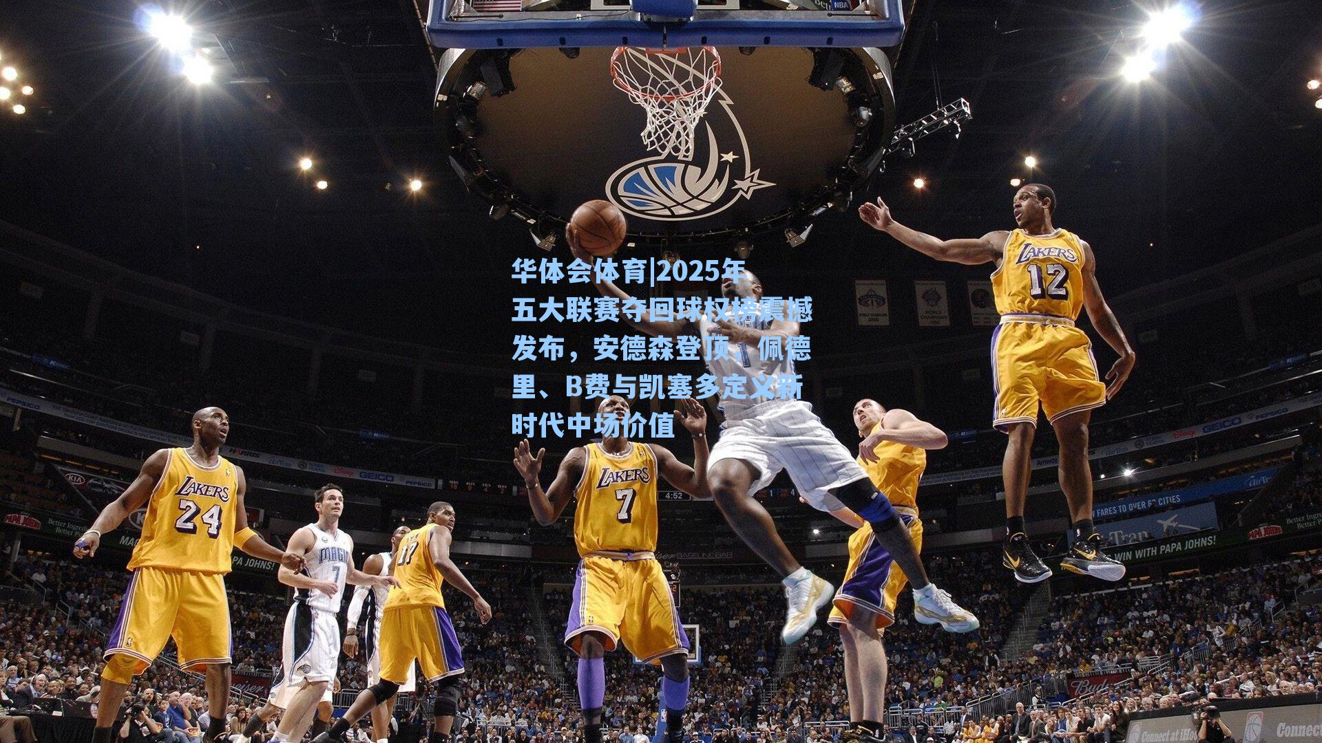 2025年五大联赛夺回球权榜震撼发布，安德森登顶，佩德里、B费与凯塞多定义新时代中场价值