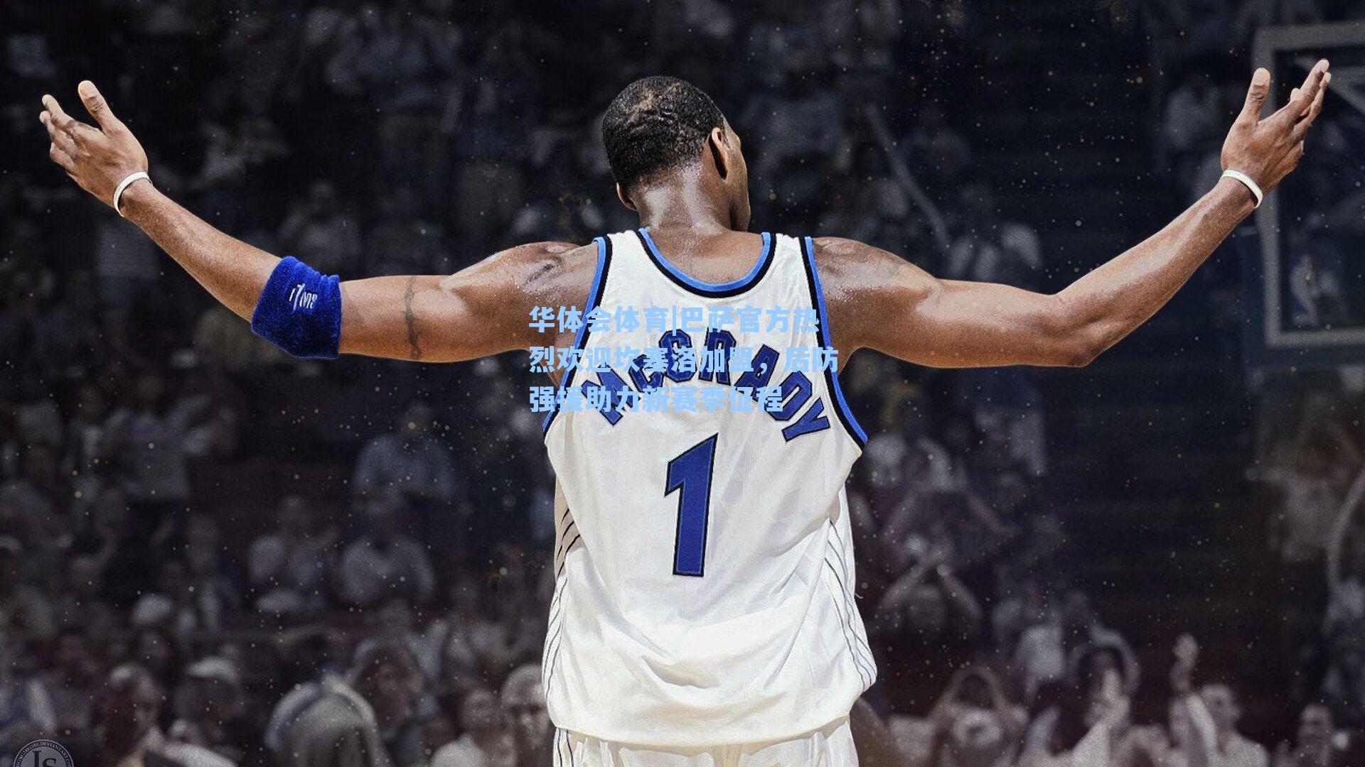 巴萨官方热烈欢迎坎塞洛加盟，后防强援助力新赛季征程