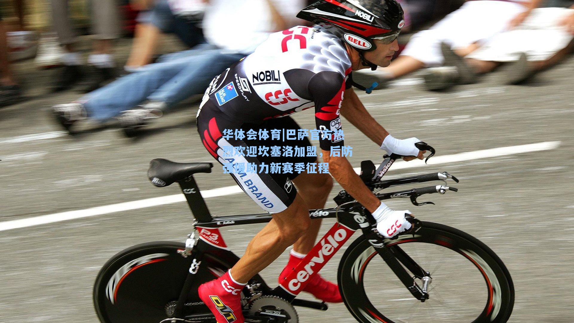 巴萨官方热烈欢迎坎塞洛加盟，后防强援助力新赛季征程