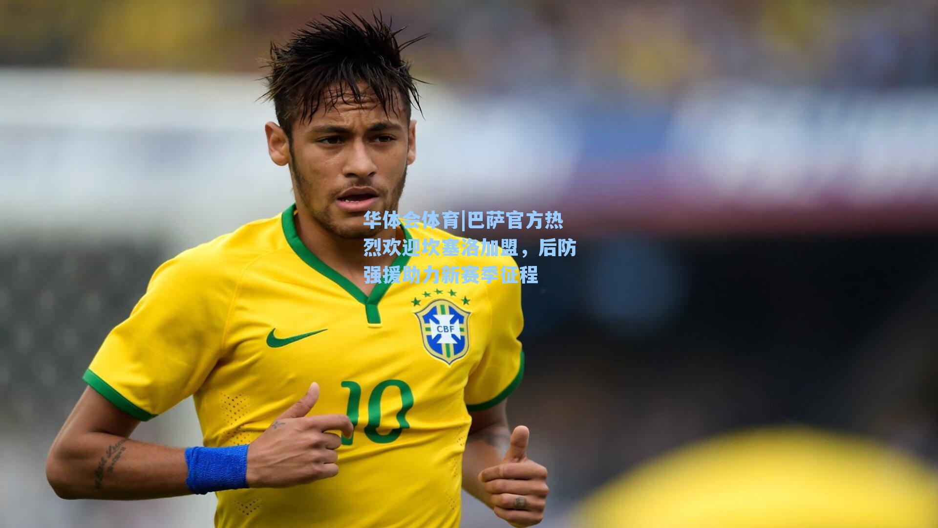 巴萨官方热烈欢迎坎塞洛加盟，后防强援助力新赛季征程