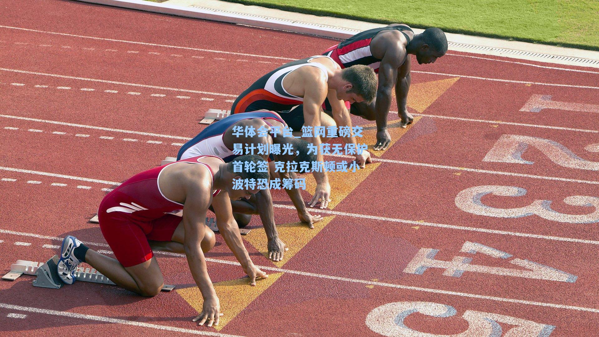 篮网重磅交易计划曝光,为获无保护首轮签 克拉克斯顿或小波特恐成筹码