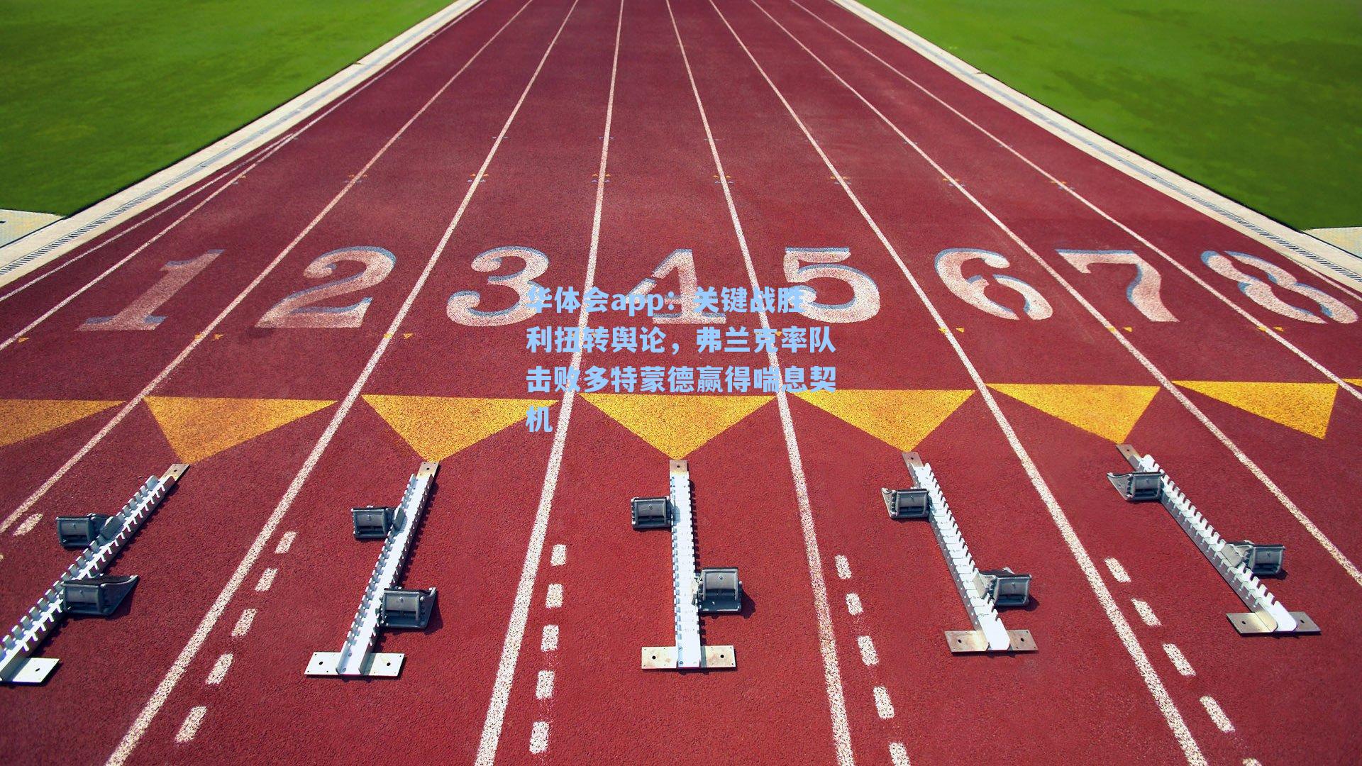 关键战胜利扭转舆论，弗兰克率队击败多特蒙德赢得喘息契机